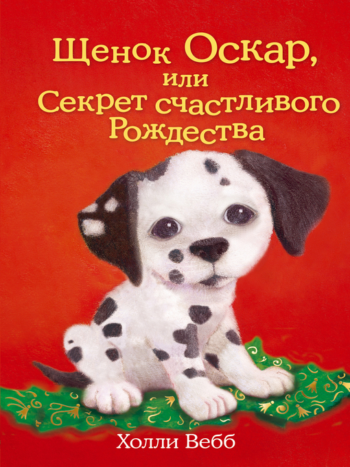 Title details for Щенок Оскар, или Секрет счастливого Рождества by Вебб, Холли - Available